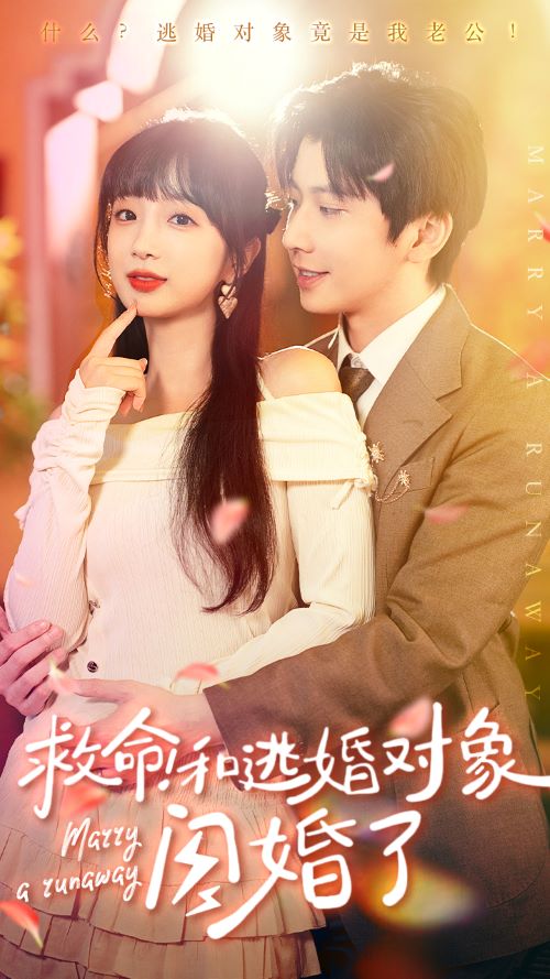 救命！和逃婚对象闪婚了 第58集