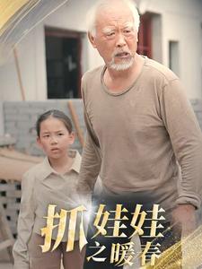 抓娃娃之暖春 第04集