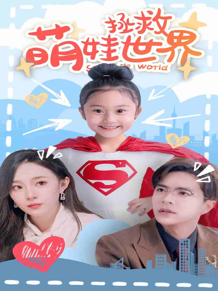 萌娃拯救世界 第09集