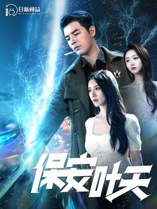 保安叶天 第88集