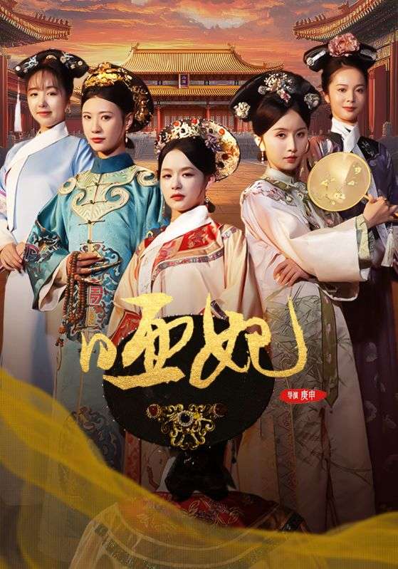 哑妃 第21集