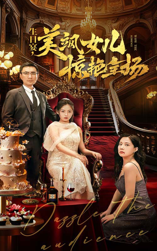生日宴，美飒女儿惊艳全场 第08集