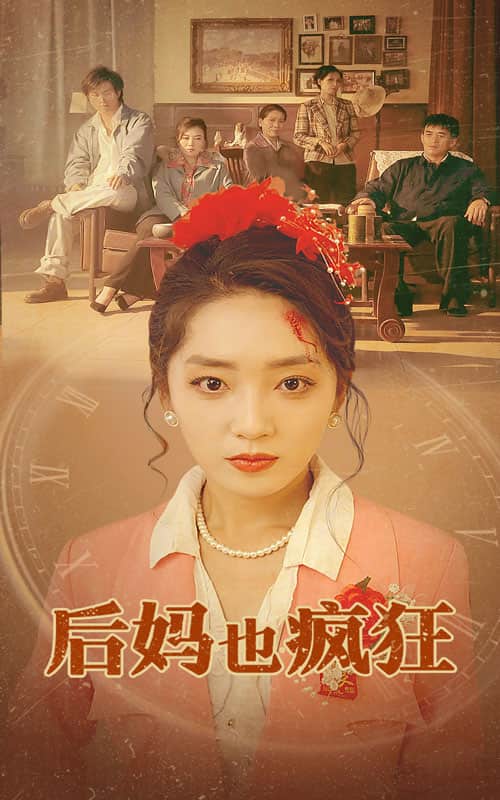后妈也疯狂 第52集