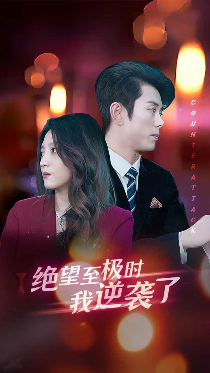 绝望至极时我逆袭了 第02集