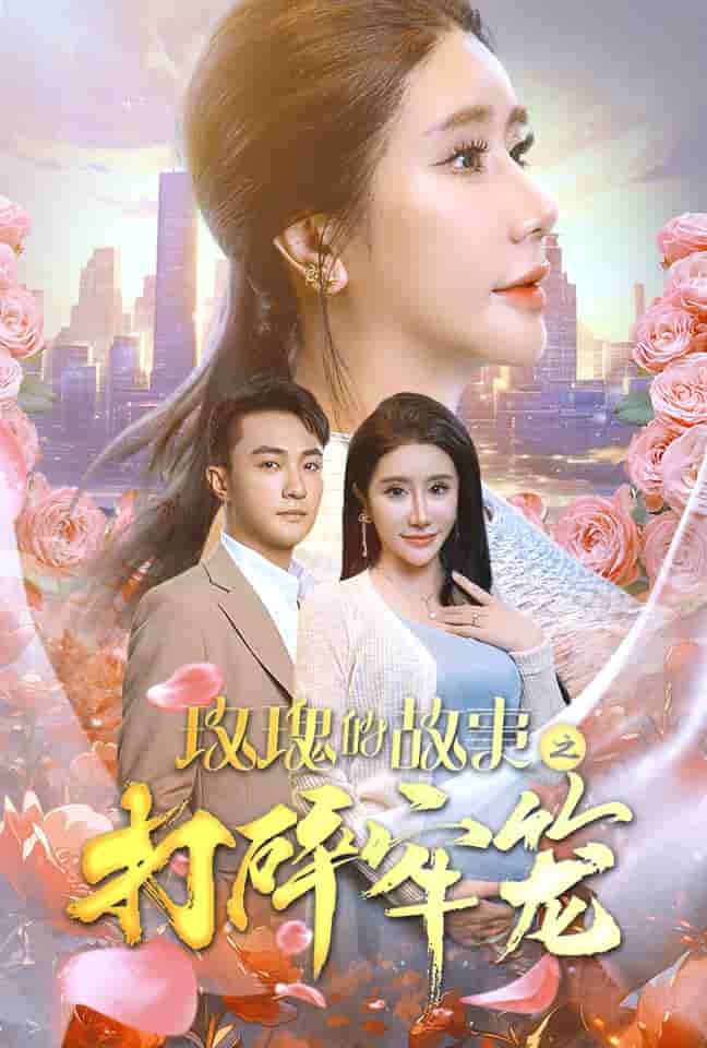 玫瑰的故事之打碎牢笼 第28集