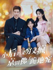 小后妈又穷又疯京圈佛跪地宠 第71集