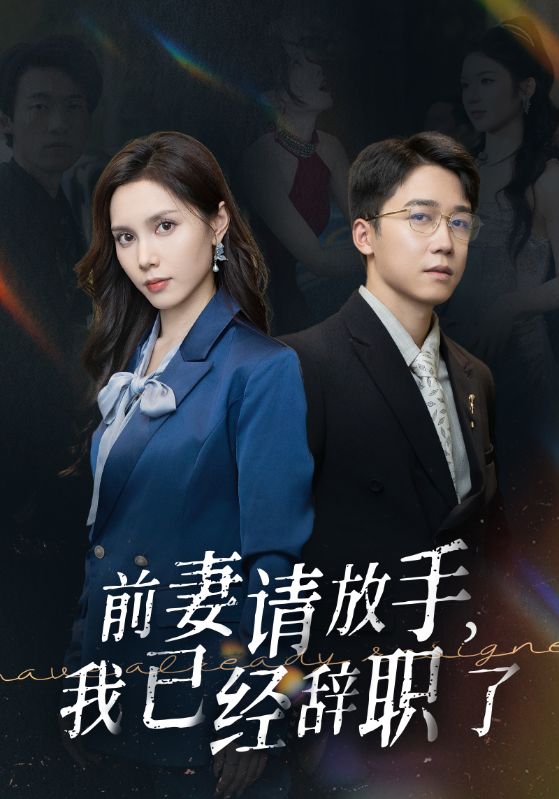 前妻请放手，我已经辞职了 第23集