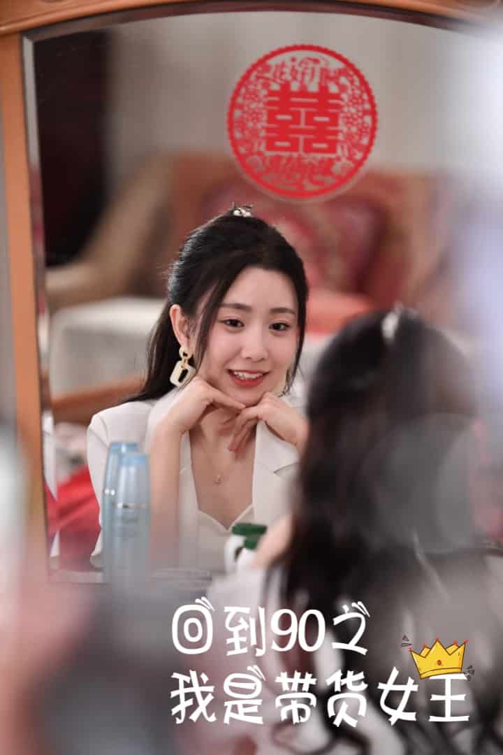 回到90之我是带货女王 第45集