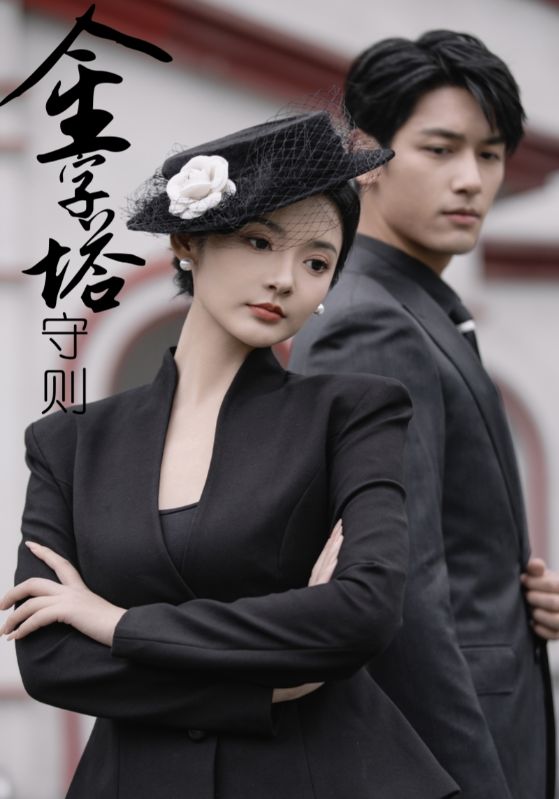 金字塔守则 第61集