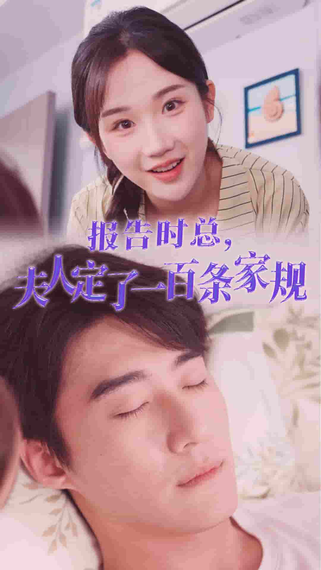 报告时总夫人定了一百条家规 第28集