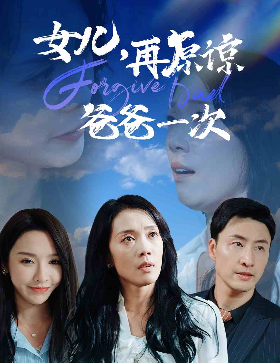 女儿再原谅爸爸一次 第15集
