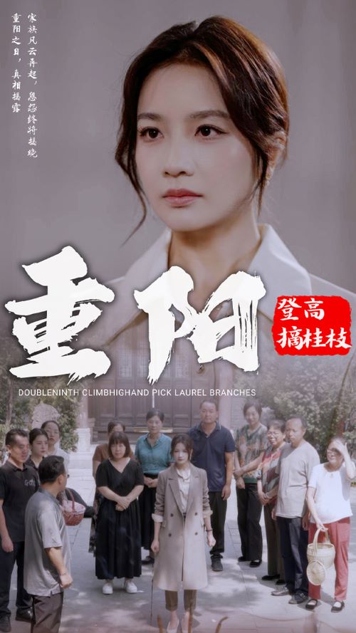 重阳登高摘挂枝 第08集