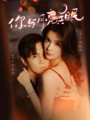 你与月亮共眠 第88集