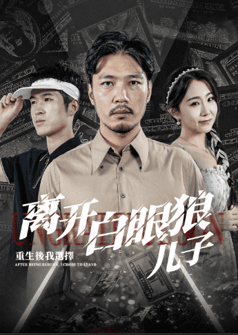 重生后，我选择离开白眼狼儿子 第01集