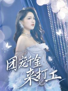 首富父母离婚后我依旧被宠上天 第01集