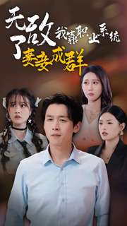 无敌了我靠职业系统妻妾成群 第01集