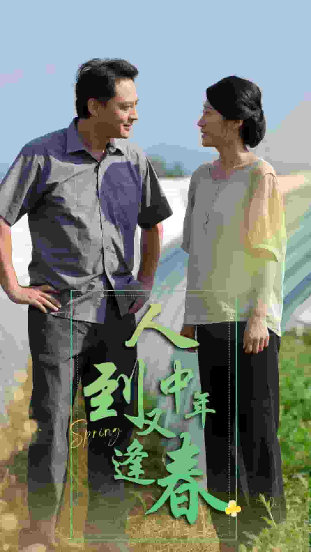 人到中年又逢春 第01集