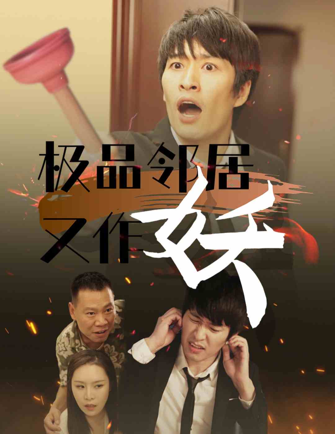 极品邻居又作妖 第22集