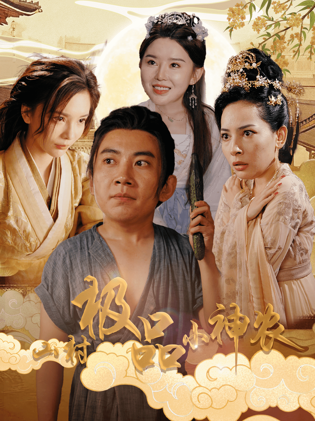 山村极品小神农 第01集