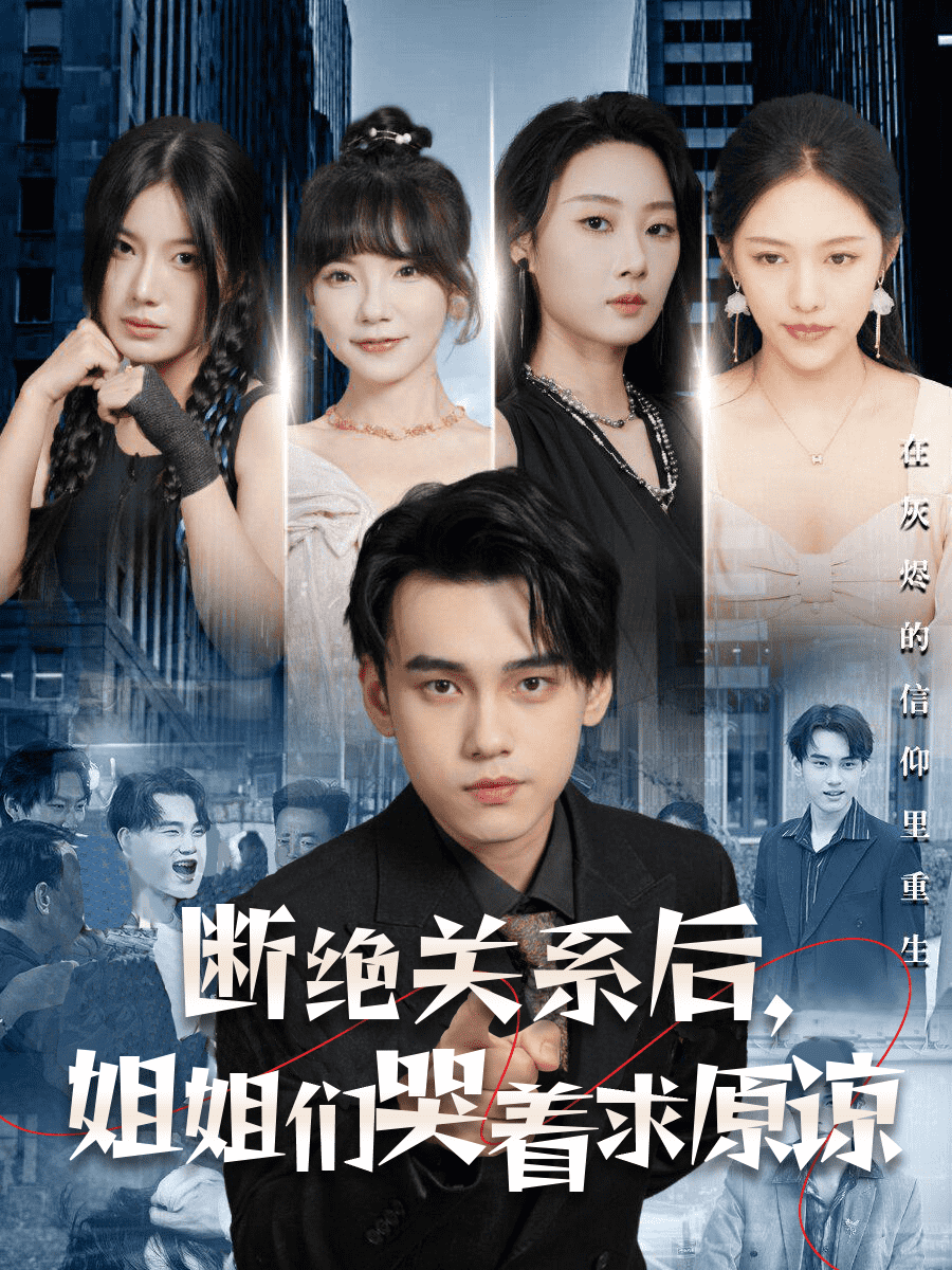 断绝关系后，姐姐们哭着求原谅 第59集