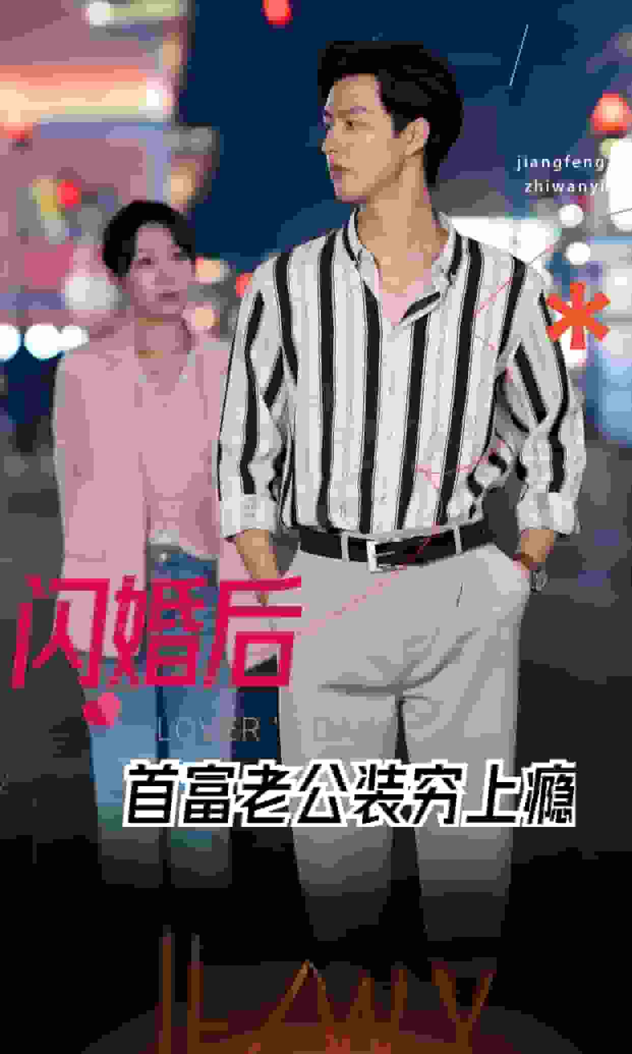 闪婚后首富老公装穷上瘾 第81集