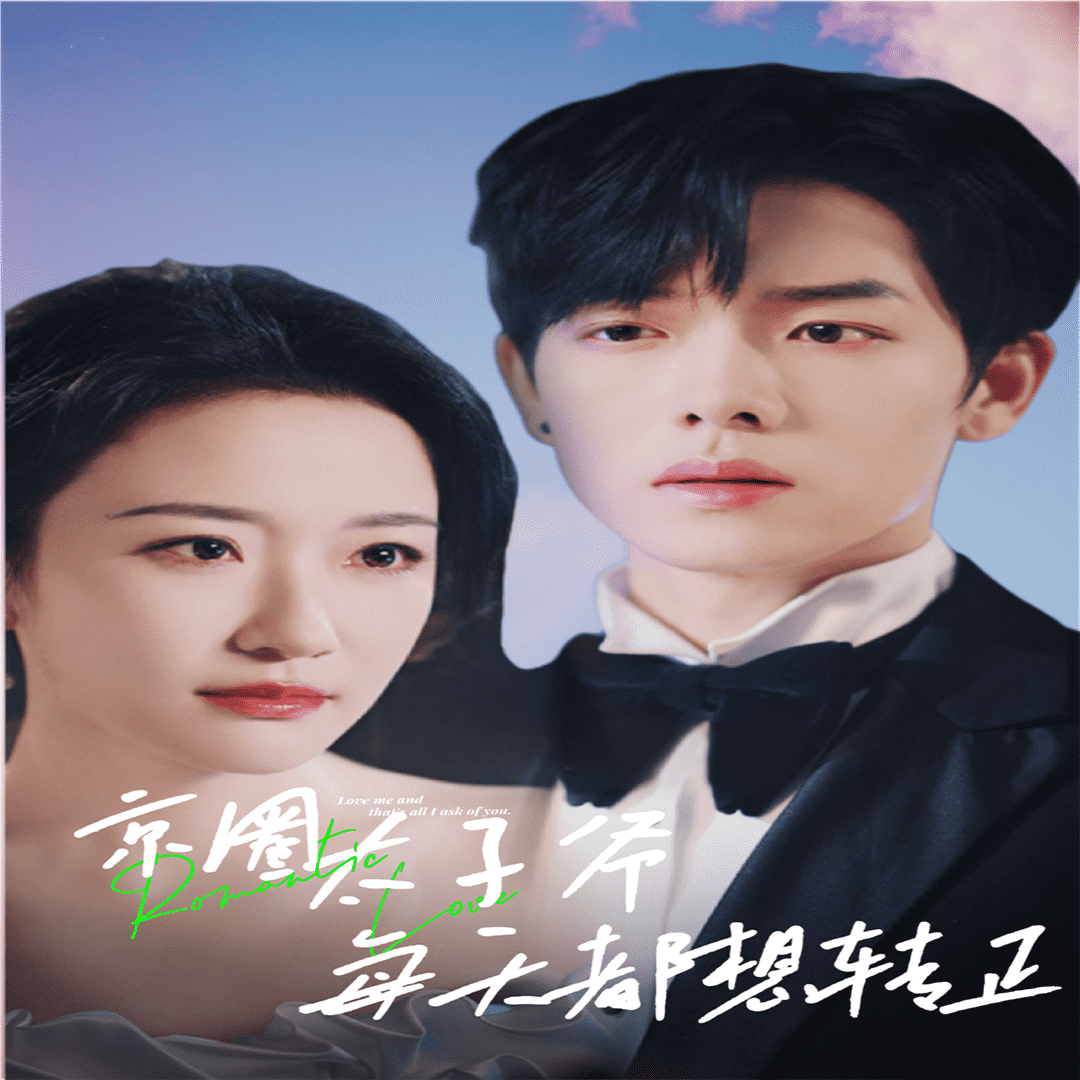 京圈太子爷每天都想转正 第01集