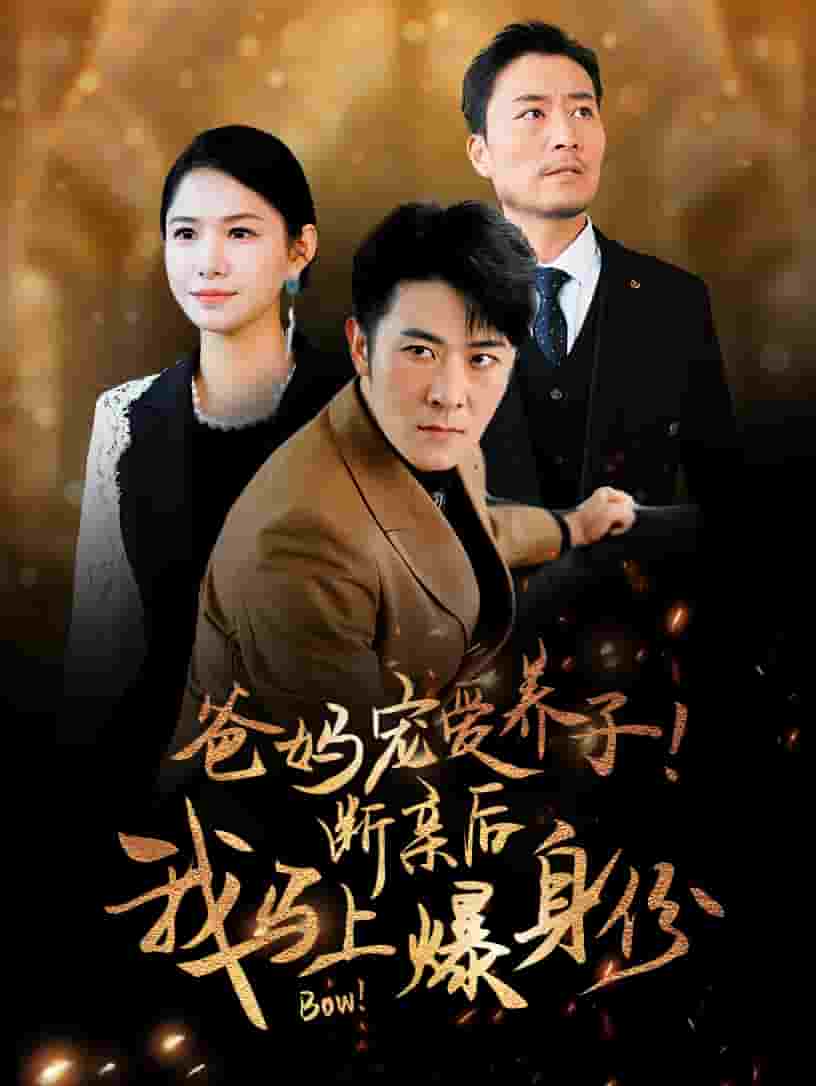 爸妈宠爱养子！断亲后我马上爆身份 第06集
