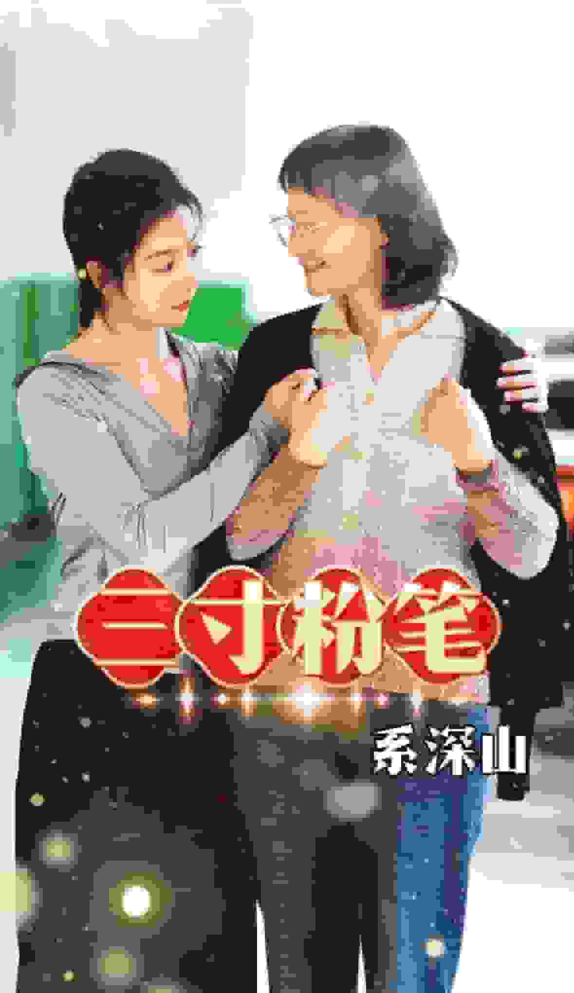 三寸粉笔系深山 第42集