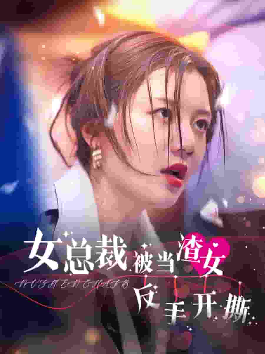 女总裁被当渣女反手开撕 第28集