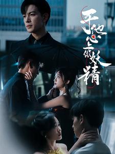 于他心上做妖精 第68集