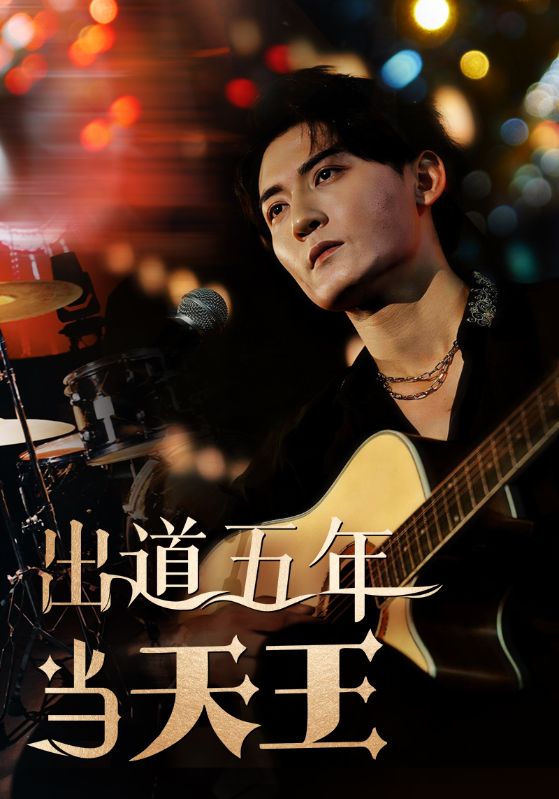 出道五年当天王 第14集