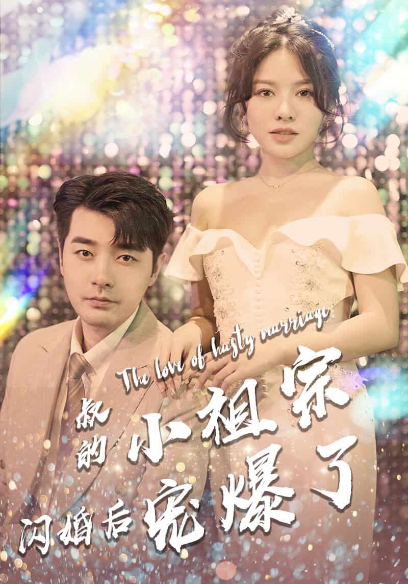 叔的小祖宗闪婚后宠爆了 第28集