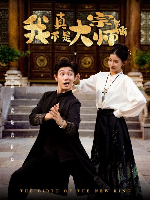 我真不是大宗师啊 第54集