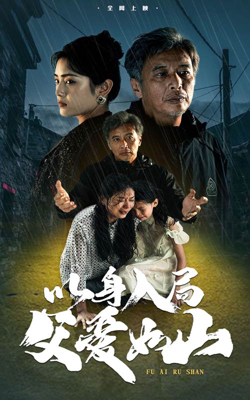 以身入局父爱如山 第59集