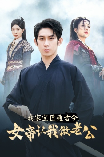 我家宝匣通古今，女帝认我做老公 第32集