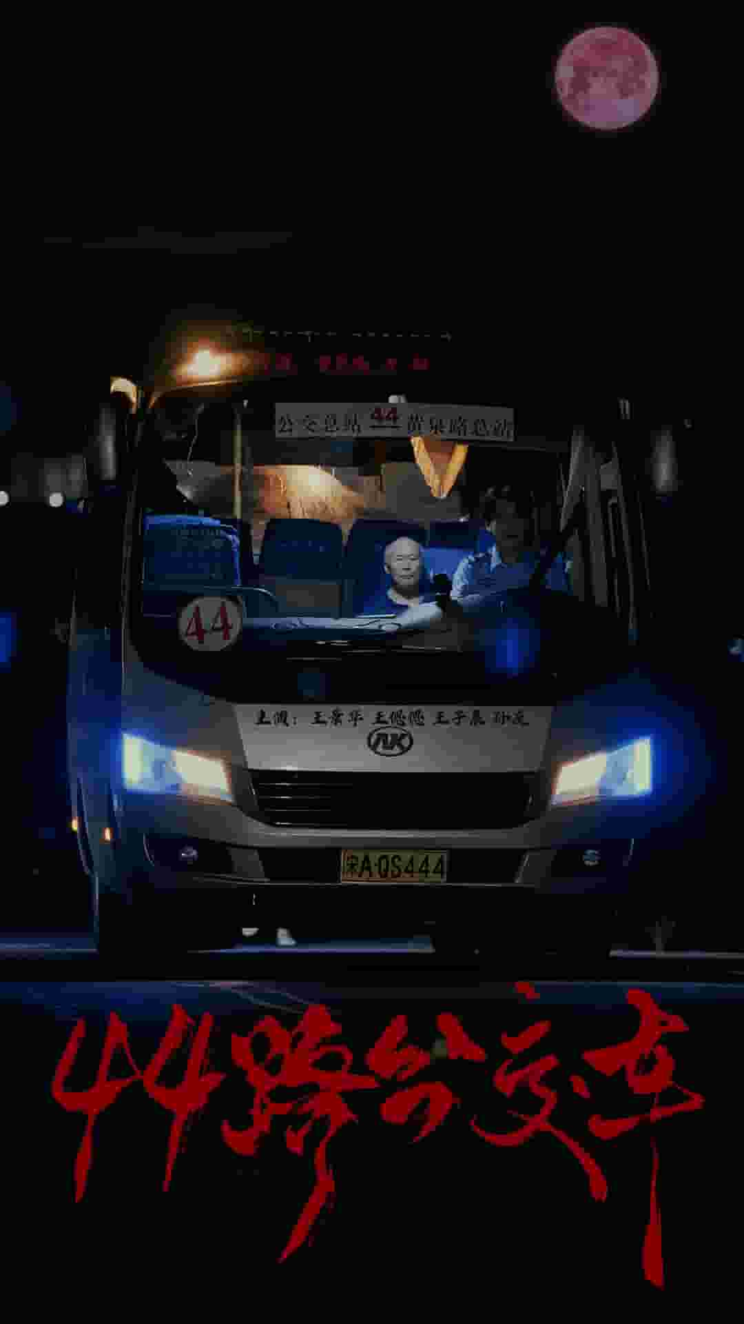 44路公交车 第38集