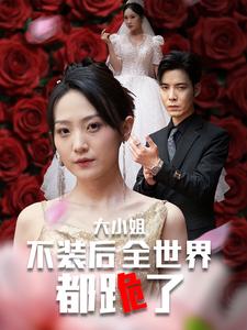 大小姐不装后全世界都跪了 第23集