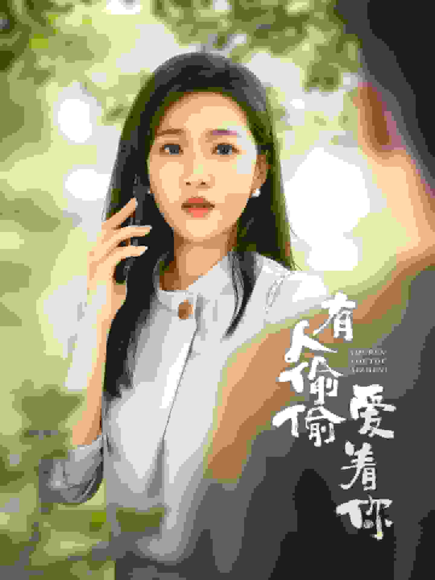 有人偷偷爱着你 第40集
