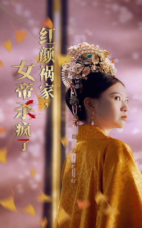 红颜祸家，女帝杀疯了 第01集