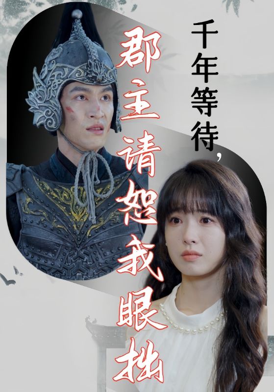 千年等待郡主请恕我眼拙 第01集