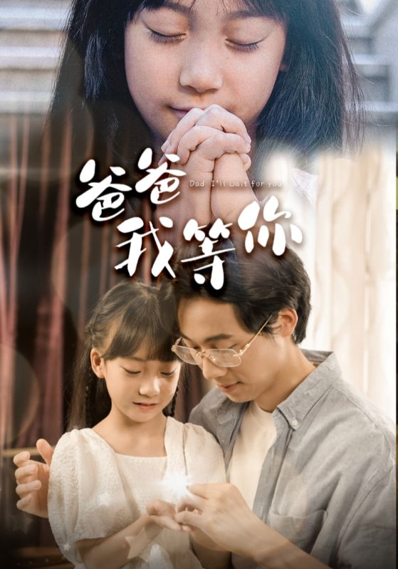 爸爸我等你 第04集