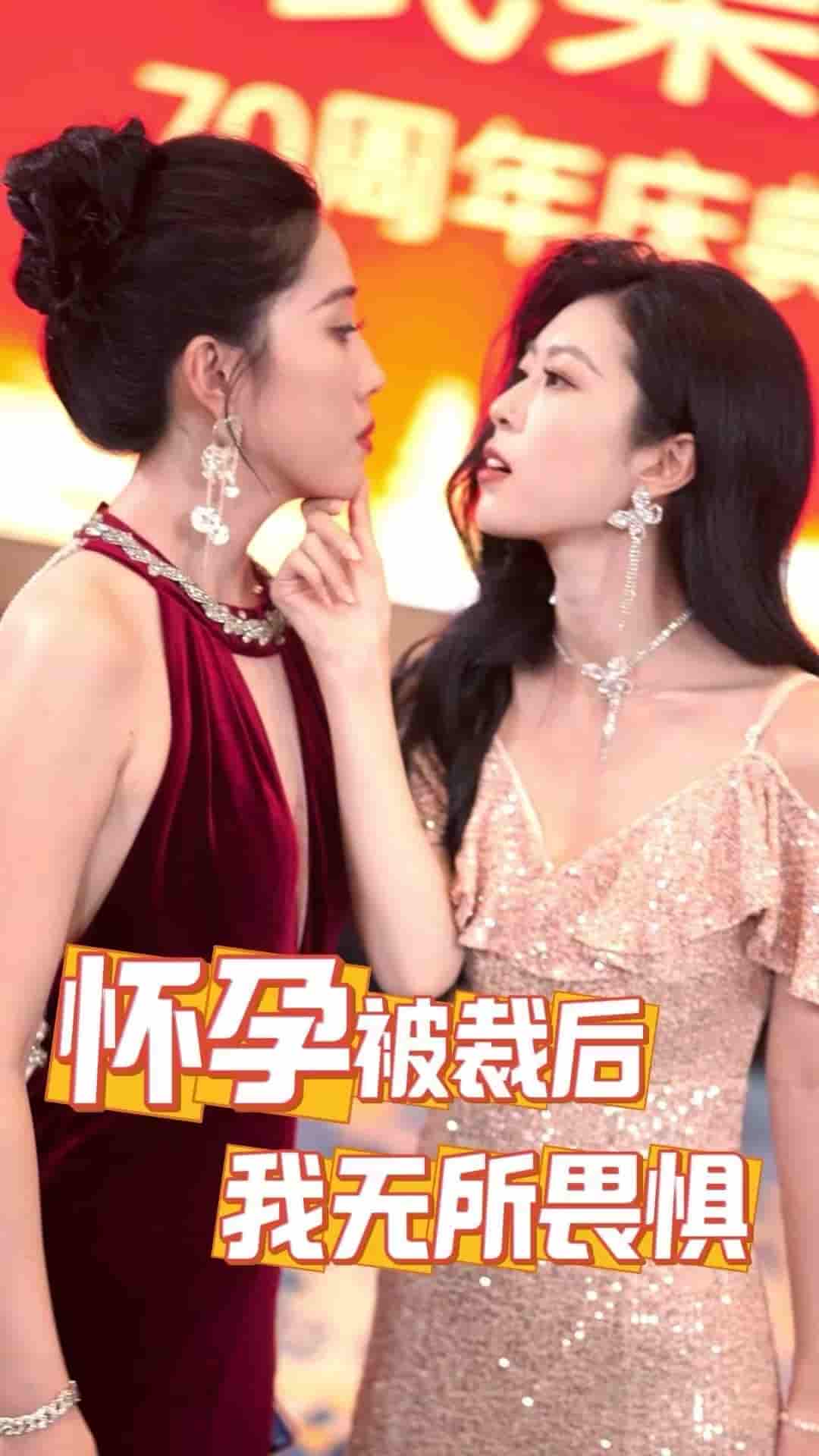 怀孕被裁后，我无所畏惧 第01集