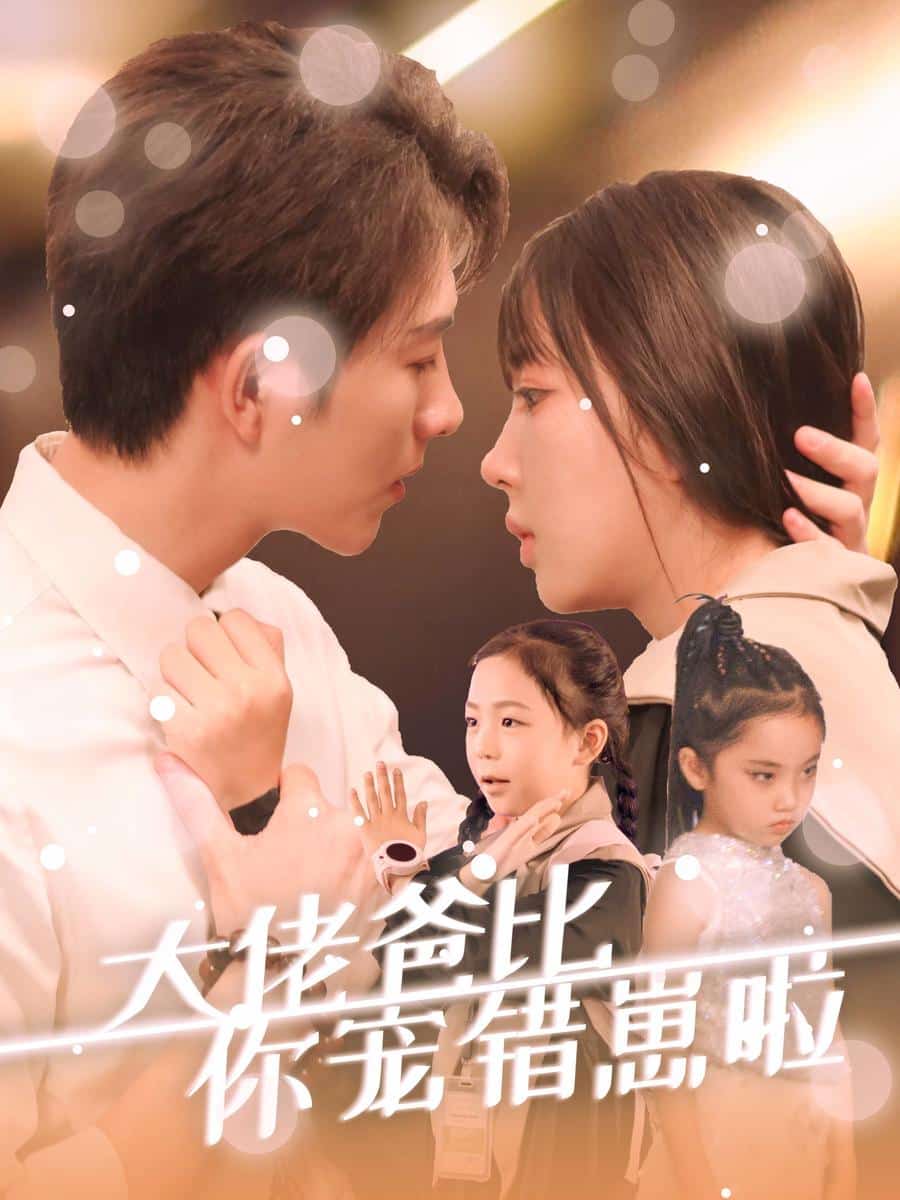大佬爸比你宠错崽啦 第56集