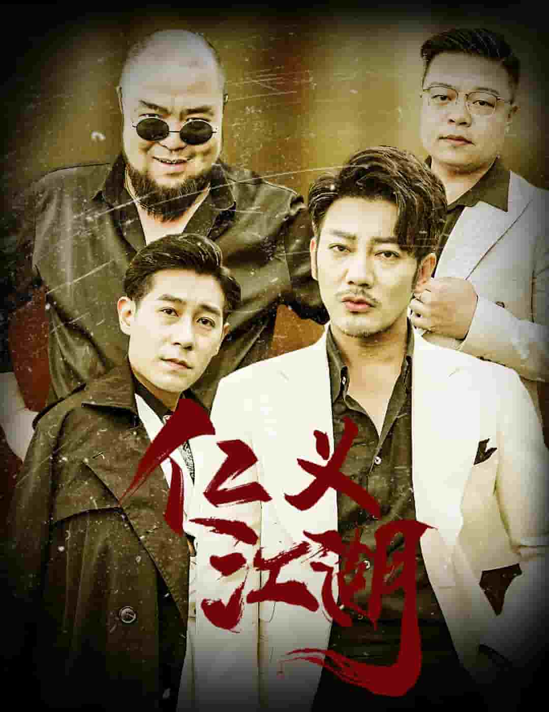 仁义江湖 第08集