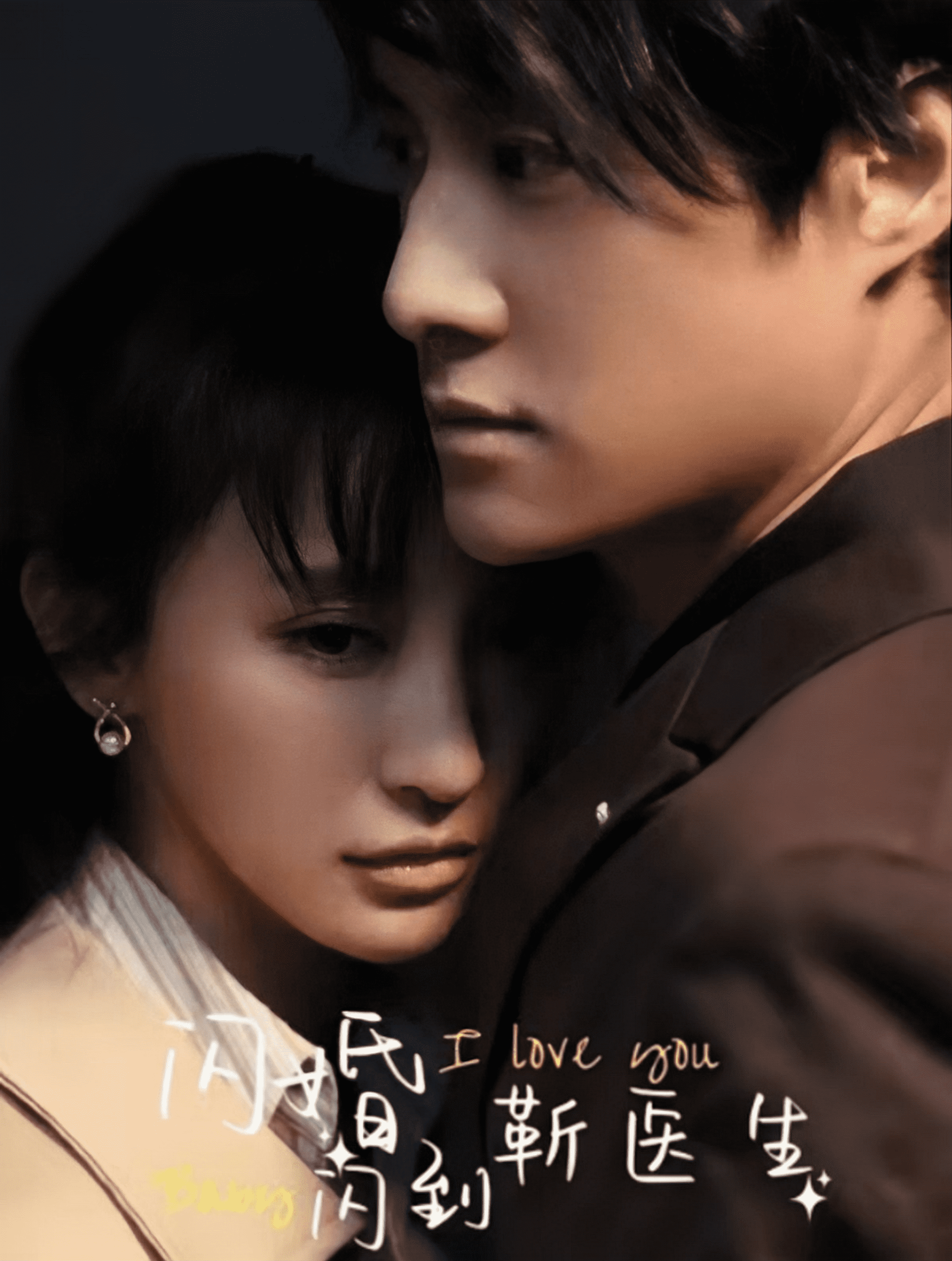 闪婚闪到靳医生 第02集