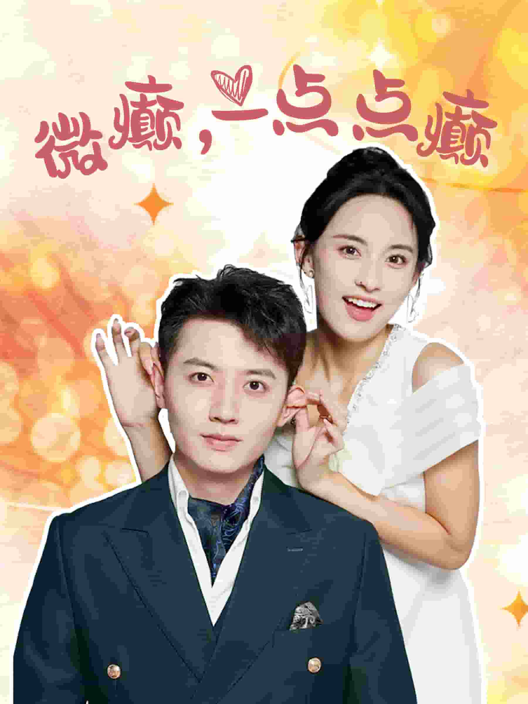 微癫一点点癫 第48集
