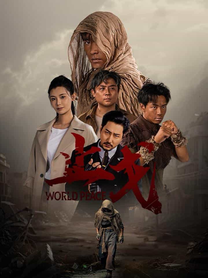 止戈 第55集