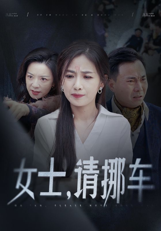 女士请挪车 第08集