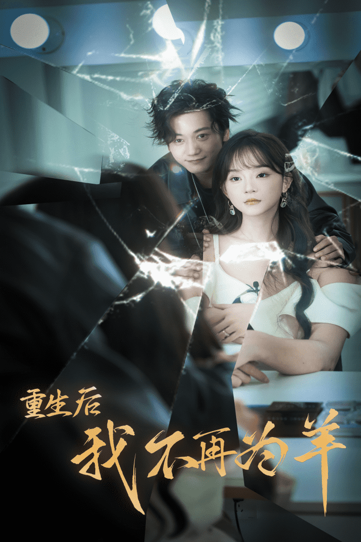 重生后我不在为羊 第07集