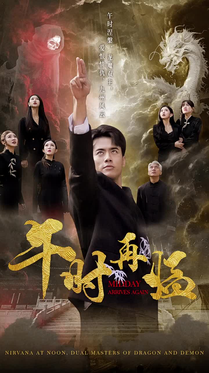 午时再临 第76集